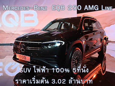 Mercedes-Benz  EQB 250 AMG Line เป็นรถ SUV ไฟฟ้า 100% 5ที่นั่ง ราคาเริ่มต้น 3.02 ล้านบาท